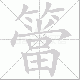 簹的笔顺写法