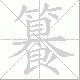 籑的笔顺写法