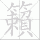 籟的笔顺写法
