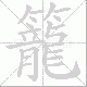 籠的笔顺写法