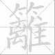 籬的笔顺写法