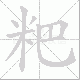 粑的笔顺写法