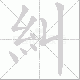 糾的笔顺写法
