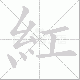 紅的笔顺写法