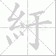 紆的笔顺写法