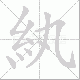 紈的笔顺写法