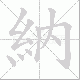 納的笔顺写法