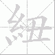 紐的笔顺写法