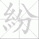 紛的笔顺写法