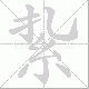 紥的笔顺写法