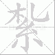 紮的笔顺写法