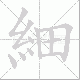 細的笔顺写法