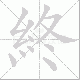 終的笔顺写法