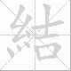 結的笔顺写法