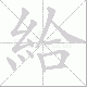 給的笔顺写法
