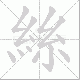 絲的笔顺写法