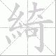 綺的笔顺写法