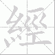 經的笔顺写法