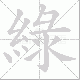 綠的笔顺写法