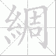 綢的笔顺写法