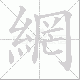 網的笔顺写法