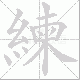 練的笔顺写法