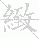 緻的笔顺写法