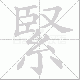 緊的笔顺写法