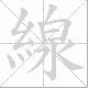 線的笔顺写法