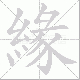 緣的笔顺写法
