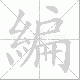 編的笔顺写法