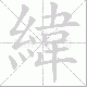 緯的笔顺写法