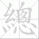 總的笔顺写法