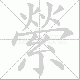 縈的笔顺写法