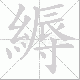 縟的笔顺写法