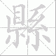 縣的笔顺写法