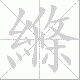 縧的笔顺写法
