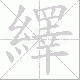 繹的笔顺写法