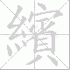 繽的笔顺写法