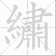 繡的笔顺写法