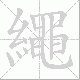 繩的笔顺写法