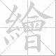 繪的笔顺写法