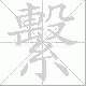 繫的笔顺写法