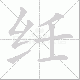纴的笔顺写法