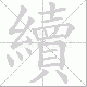 續的笔顺写法