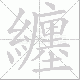 纏的笔顺写法