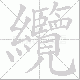 纜的笔顺写法