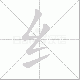 纟的笔顺写法