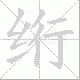 绗的笔顺写法