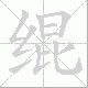 绲的笔顺写法